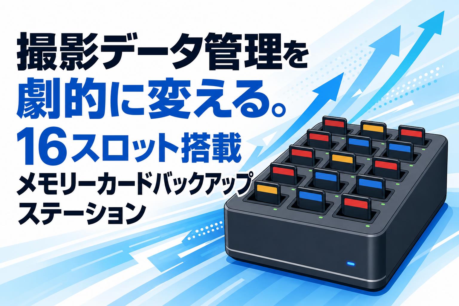 撮影データ管理を劇的に変える。16スロット搭載メモリーカードバックアップステーション