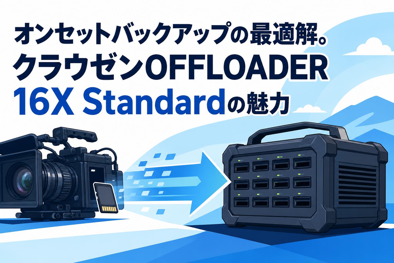 オンセットバックアップの最適解。クラウゼンOFFLOADER 16X Standardの魅力