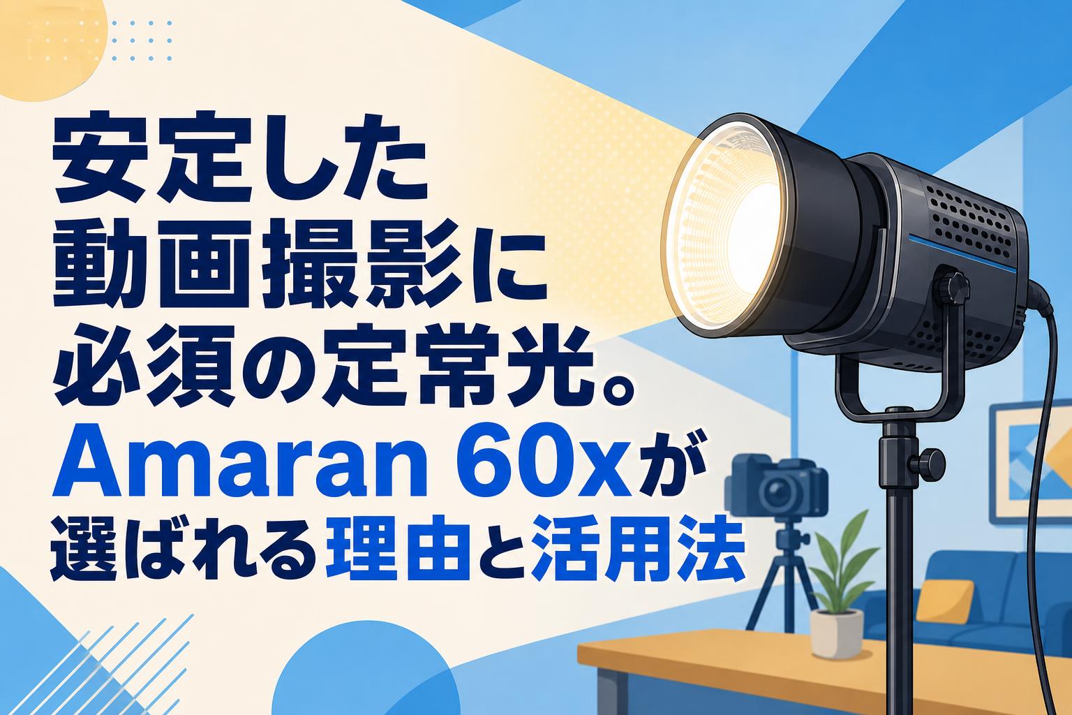 安定した動画撮影に必須の定常光。Amaran 60xが選ばれる理由と活用法