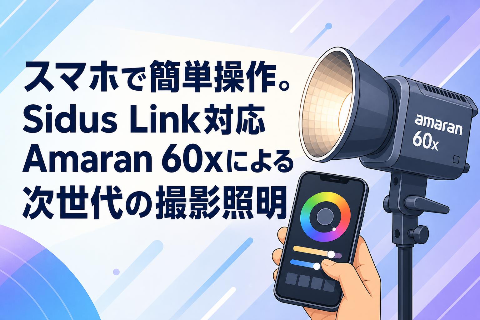 スマホで簡単操作。Sidus Link対応Amaran 60xによる次世代の撮影照明