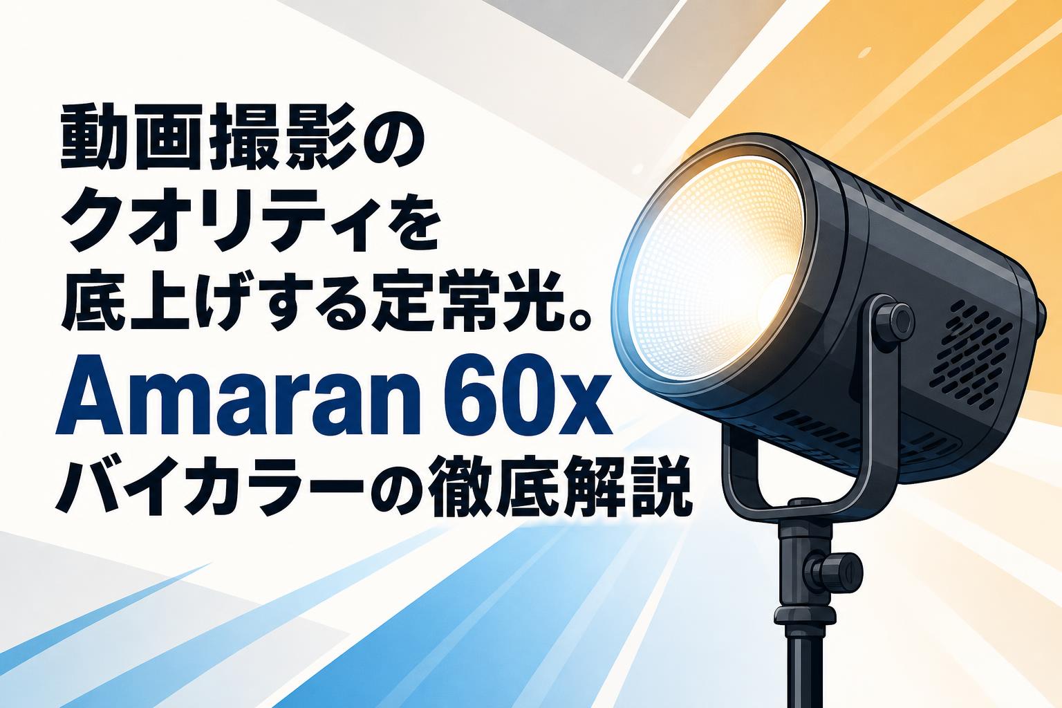 動画撮影のクオリティを底上げする定常光。Amaran 60xバイカラーの徹底解説