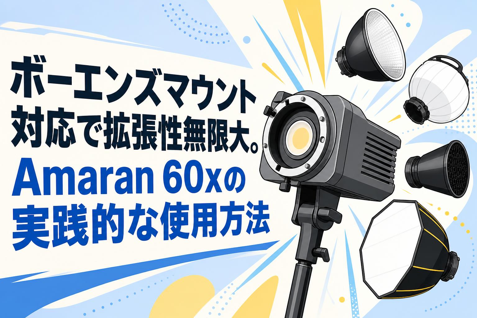 ボーエンズマウント対応で拡張性無限大。Amaran 60xの実践的な使用方法