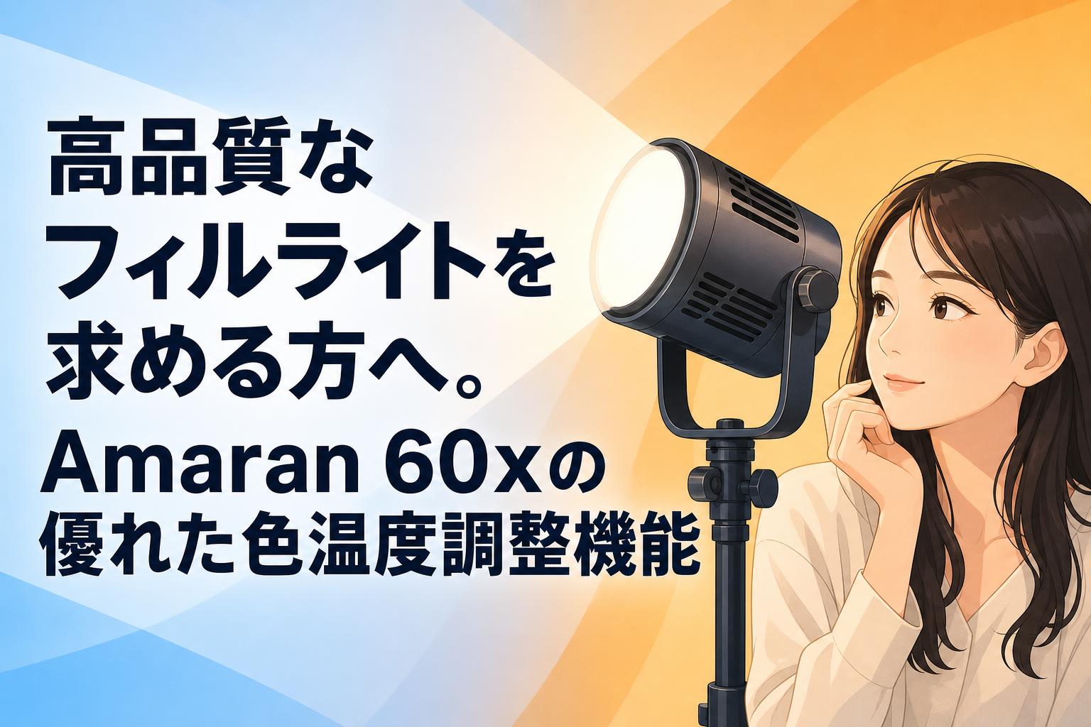 高品質なフィルライトを求める方へ。Amaran 60xの優れた色温度調整機能