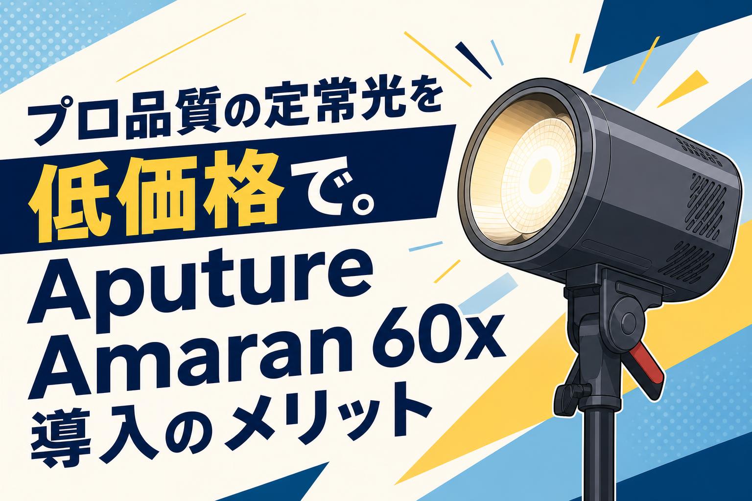 プロ品質の定常光を低価格で。Aputure Amaran 60x導入のメリット