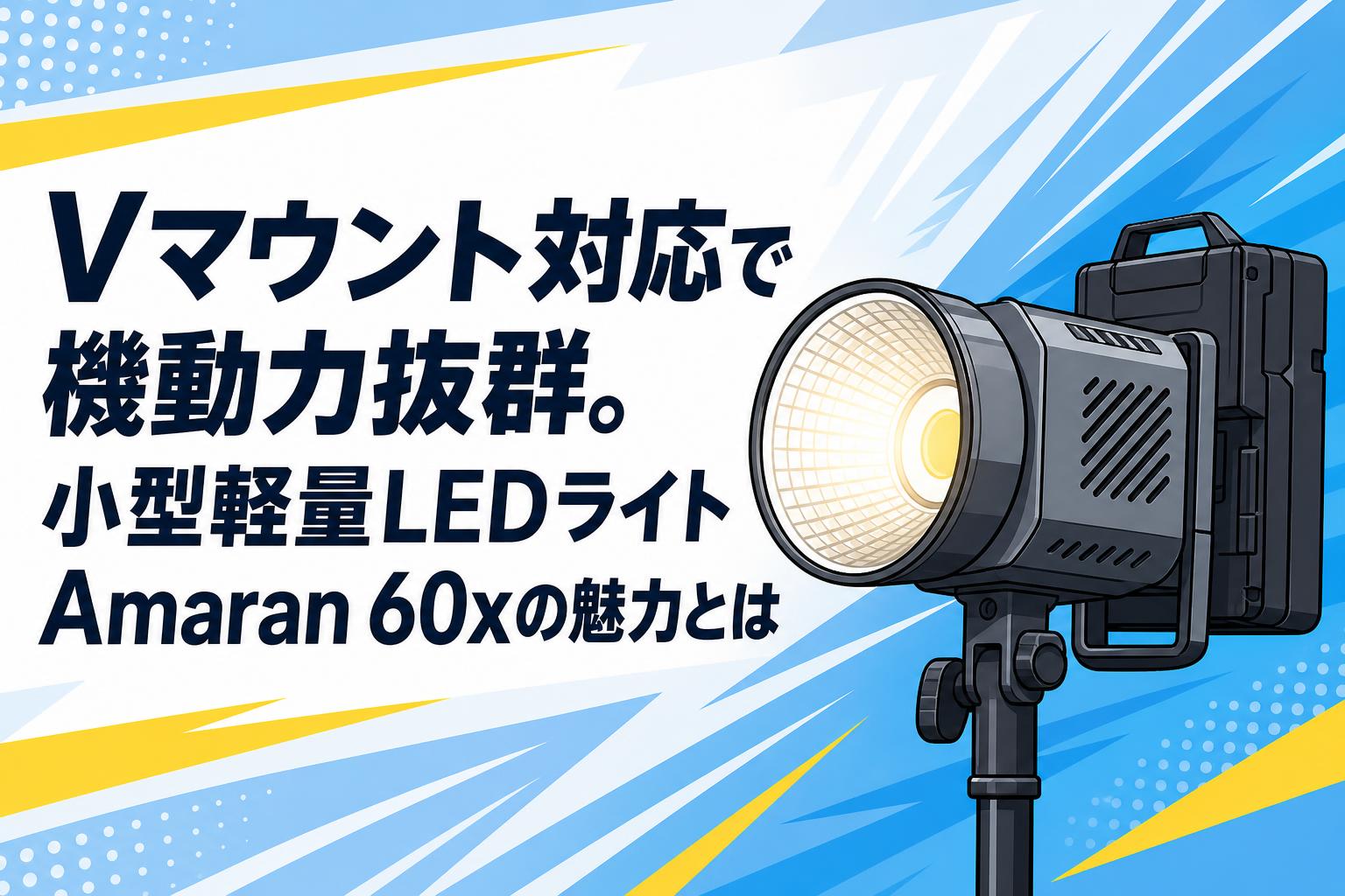 Vマウント対応で機動力抜群。小型軽量LEDライトAmaran 60xの魅力とは