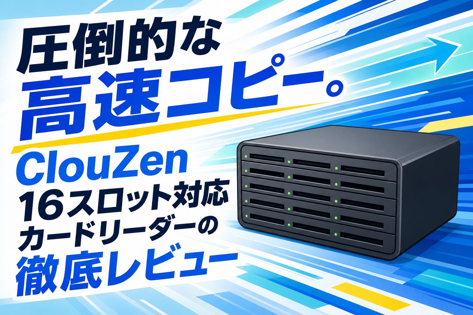 圧倒的な高速コピー。ClouZen 16スロット対応カードリーダーの徹底レビュー