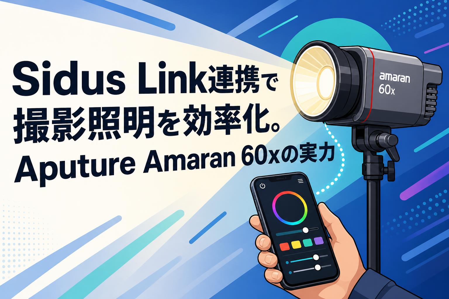 Sidus Link連携で撮影照明を効率化。Aputure Amaran 60xの実力