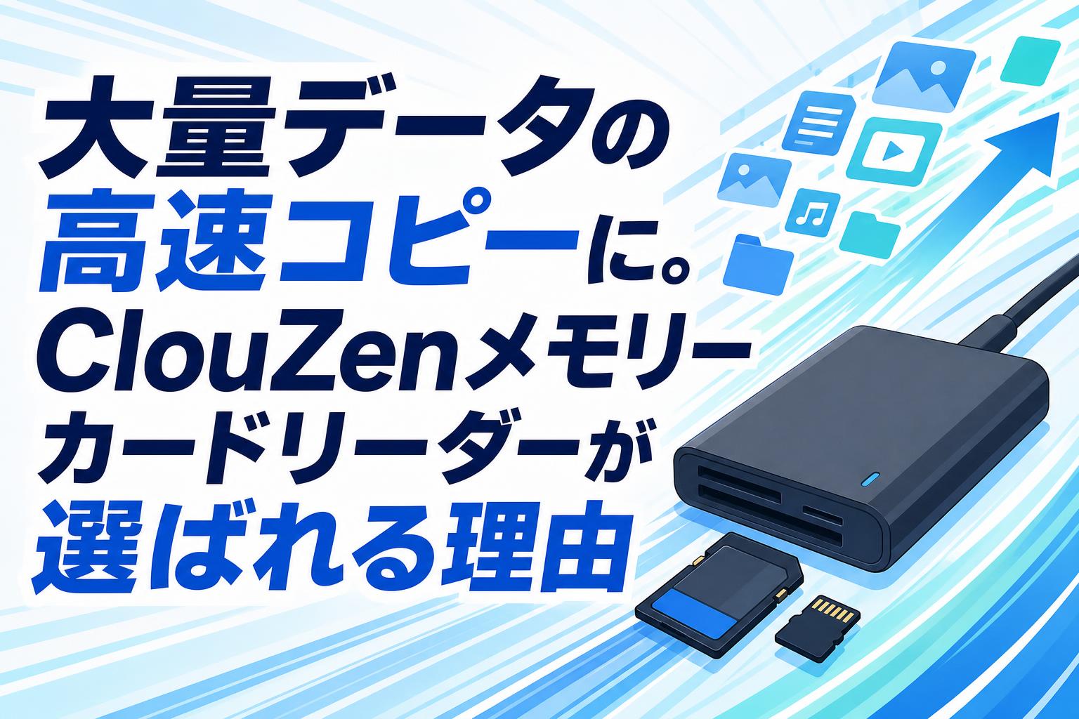 大量データの高速コピーに。ClouZenメモリーカードリーダーが選ばれる理由
