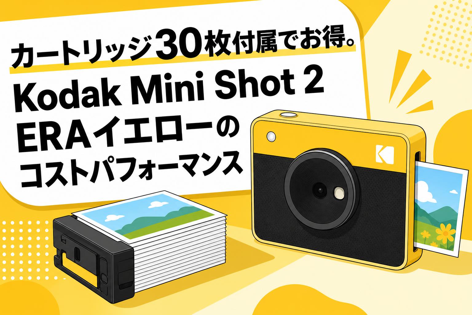 カートリッジ30枚付属でお得。Kodak Mini Shot 2 ERAイエローのコストパフォーマンス