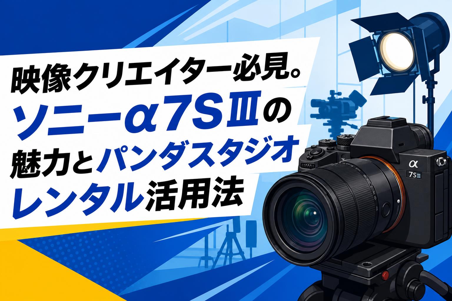 映像クリエイター必見。ソニーα7SⅢの魅力とパンダスタジオレンタル活用法