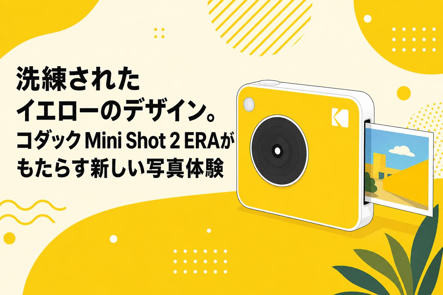 洗練されたイエローのデザイン。コダック Mini Shot 2 ERAがもたらす新しい写真体験