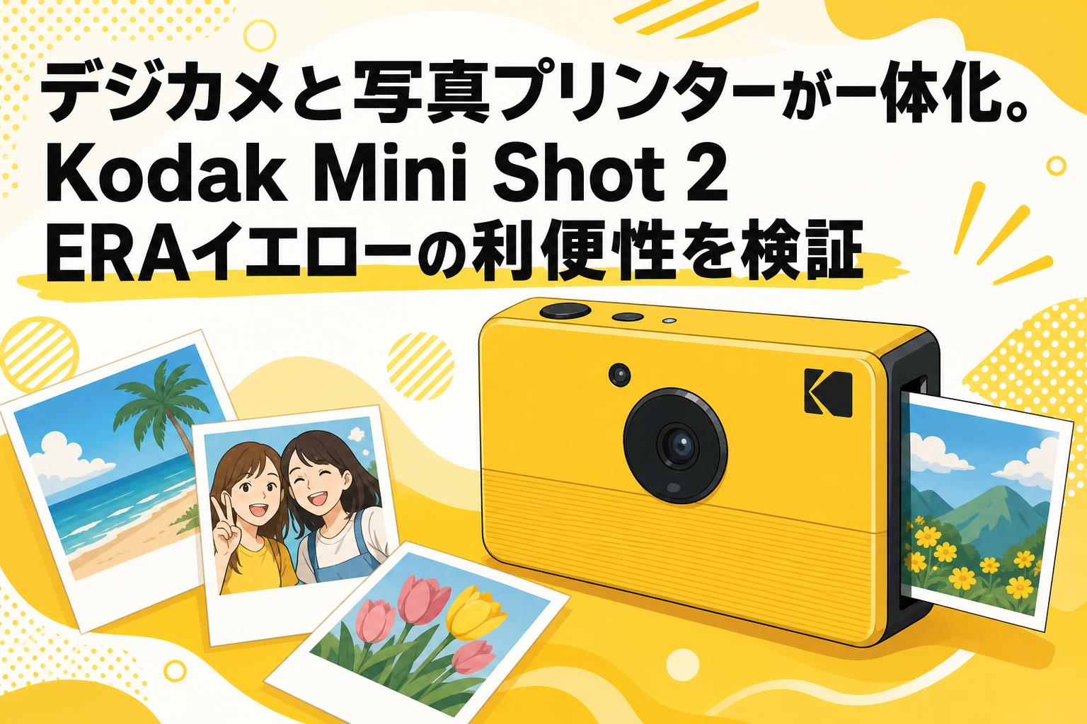 デジカメと写真プリンターが一体化。Kodak Mini Shot 2 ERAイエローの利便性を検証