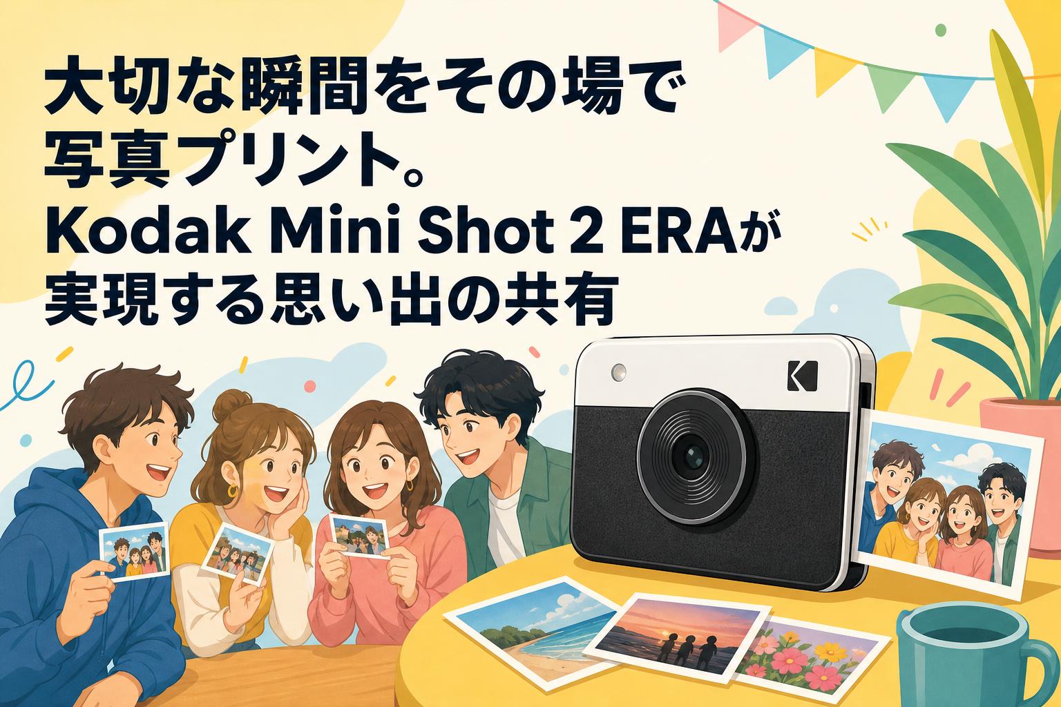 大切な瞬間をその場で写真プリント。Kodak Mini Shot 2 ERAが実現する思い出の共有