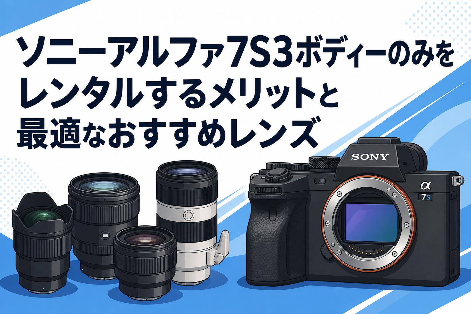 ソニーアルファ7S3ボディーのみをレンタルするメリットと最適なおすすめレンズ