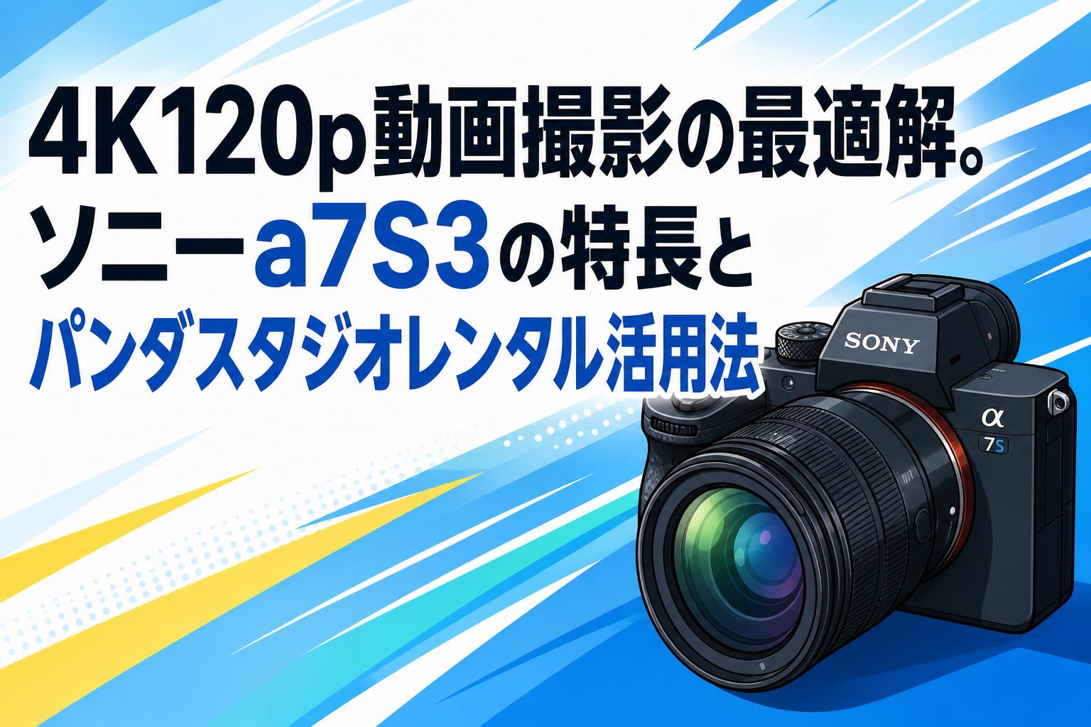 4K120p動画撮影の最適解。ソニーa7S3の特長とパンダスタジオレンタル活用法