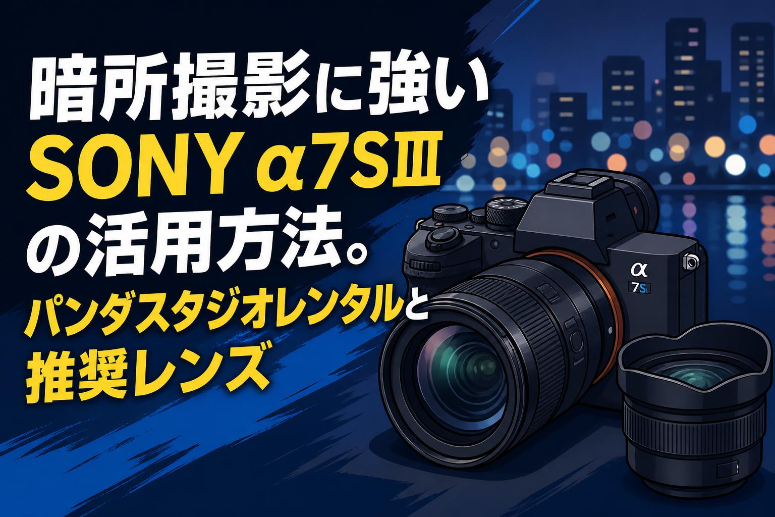 暗所撮影に強いSONY α7SⅢの活用方法。パンダスタジオレンタルと推奨レンズ