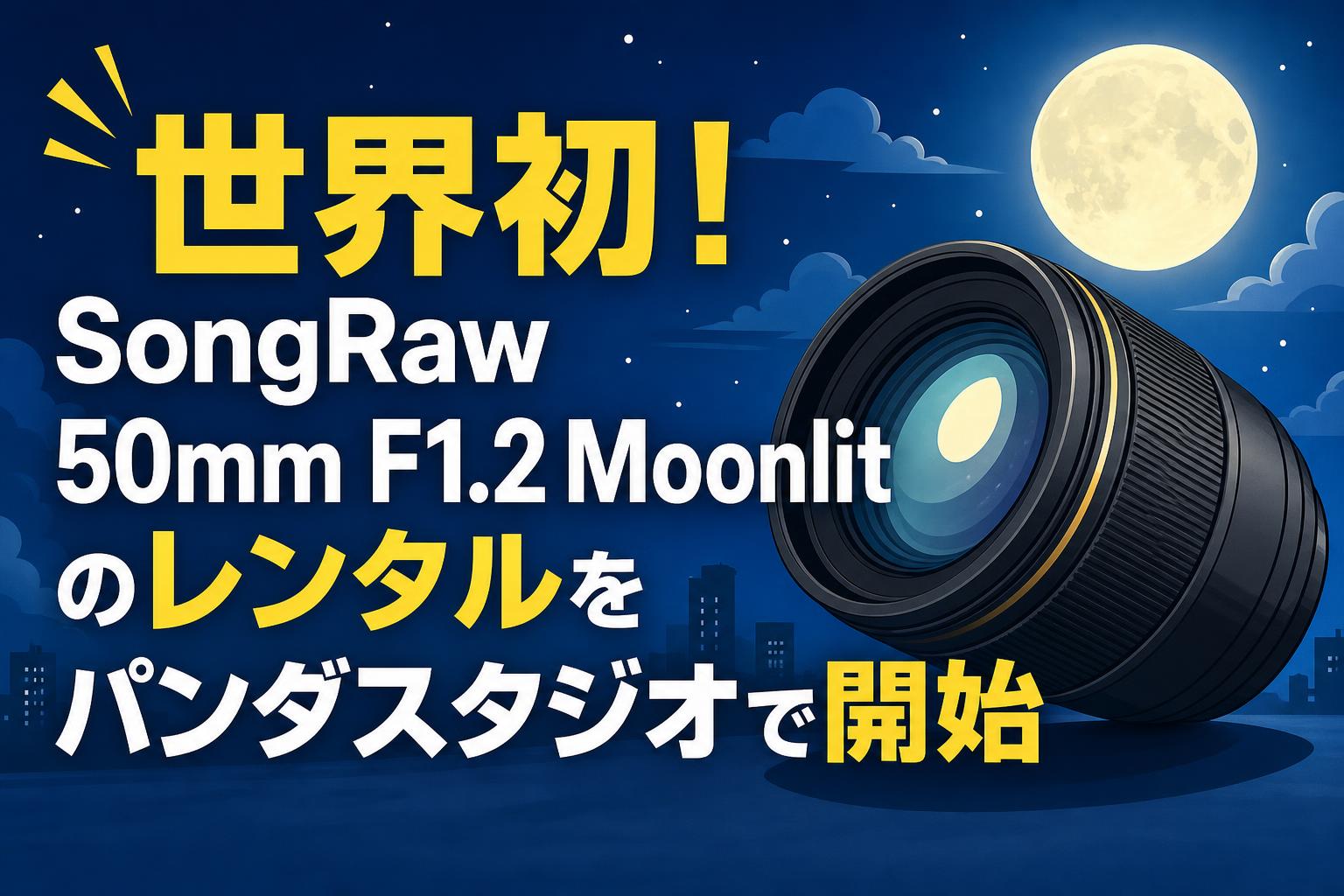 世界初！SongRaw 50mm F1.2 Moonlitのレンタルをパンダスタジオで開始