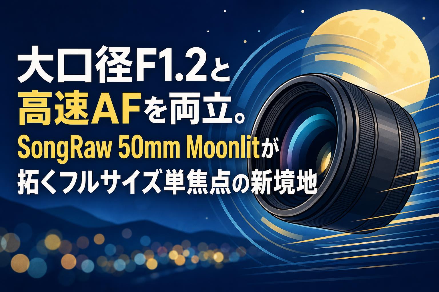 大口径F1.2と高速AFを両立。SongRaw 50mm Moonlitが拓くフルサイズ単焦点の新境地