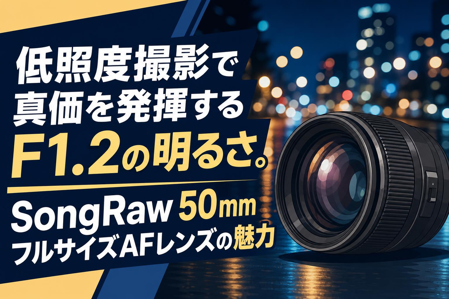 低照度撮影で真価を発揮するF1.2の明るさ。SongRaw 50mm フルサイズAFレンズの魅力