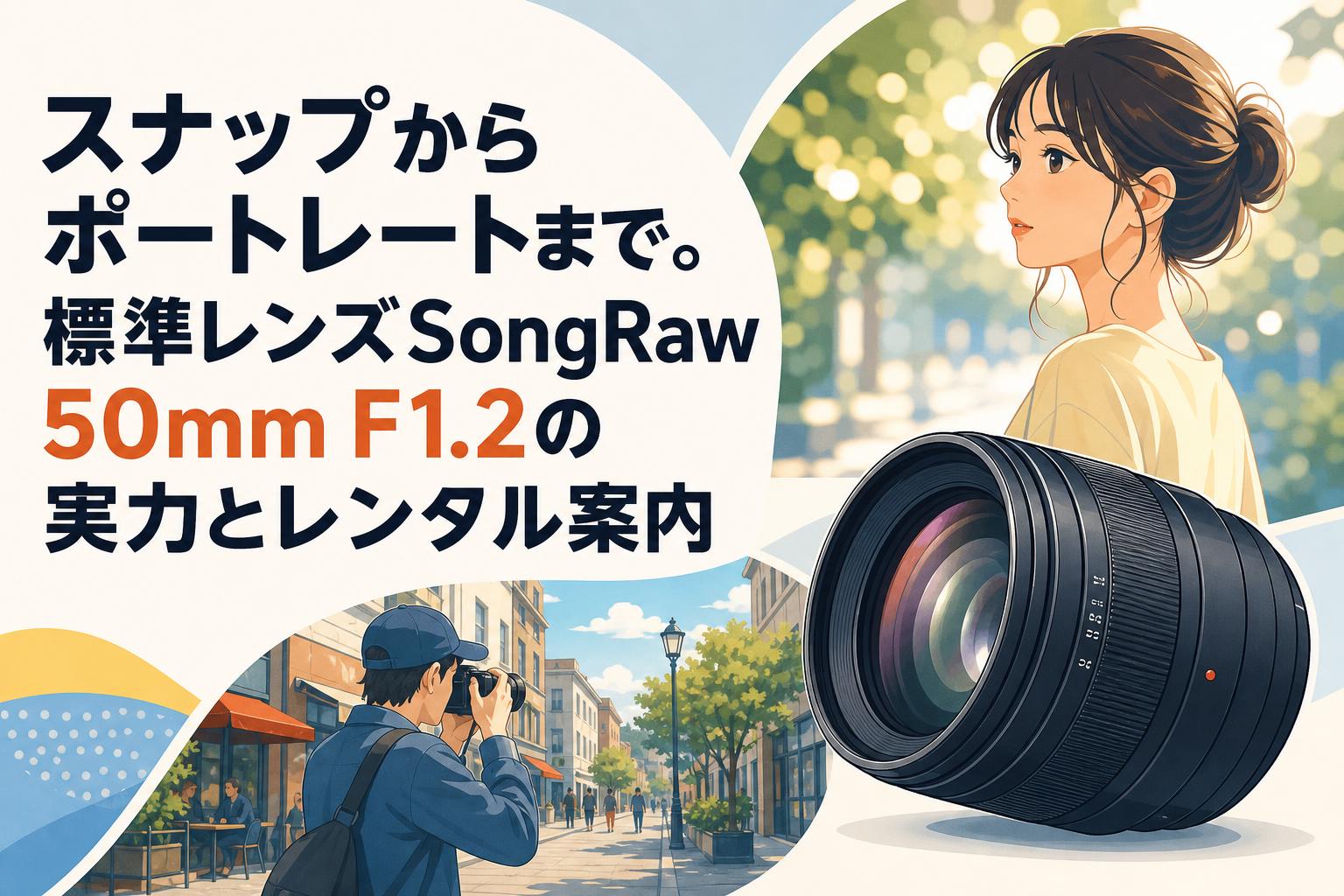 スナップからポートレートまで。標準レンズSongRaw 50mm F1.2の実力とレンタル案内