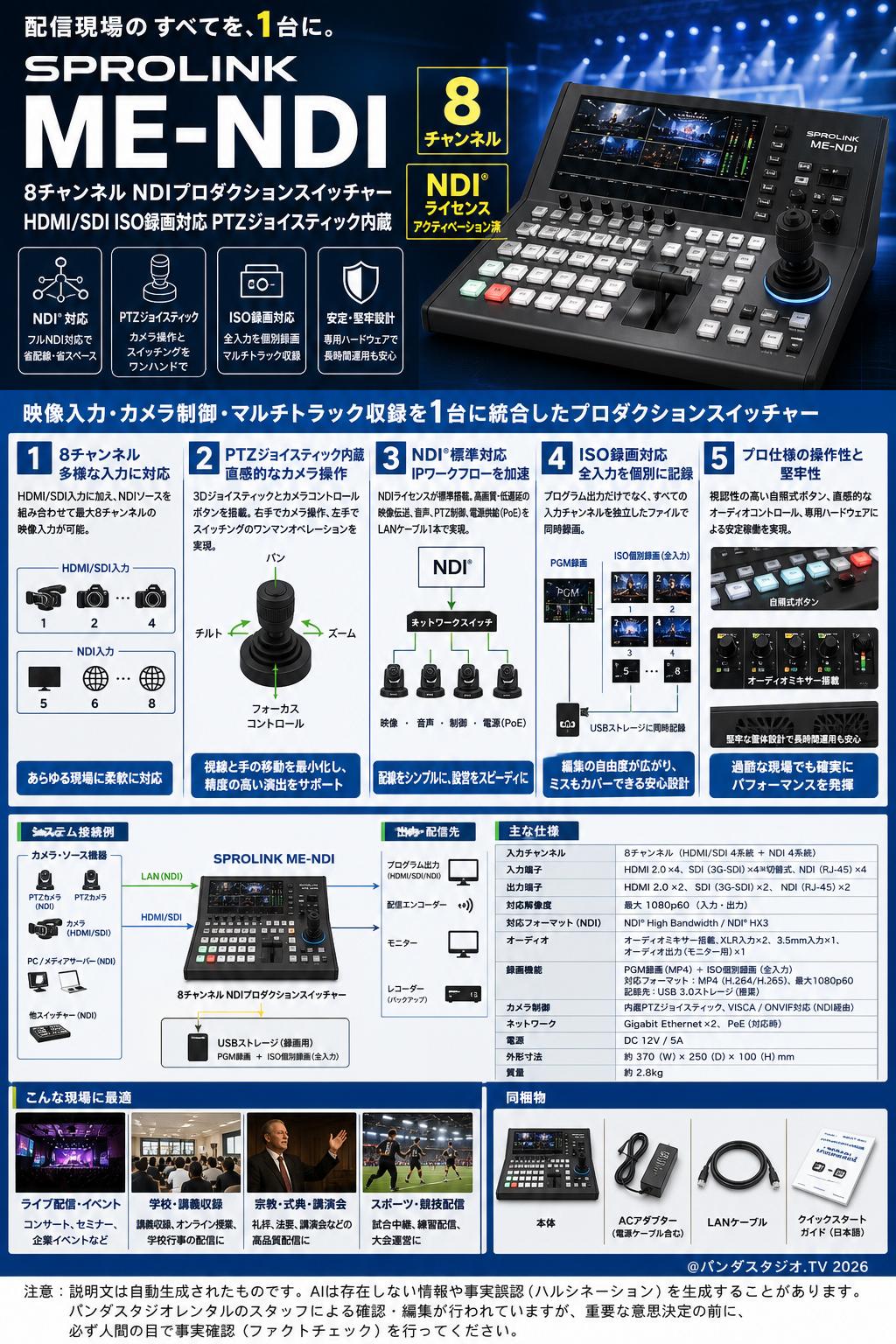 SPROLINK ME-NDI 8チャンネル NDIプロダクションスイッチャー HDMI/SDI ISO録画対応 PTZジョイスティック内蔵（NDIライセンスのアクティベーション済） 概要
