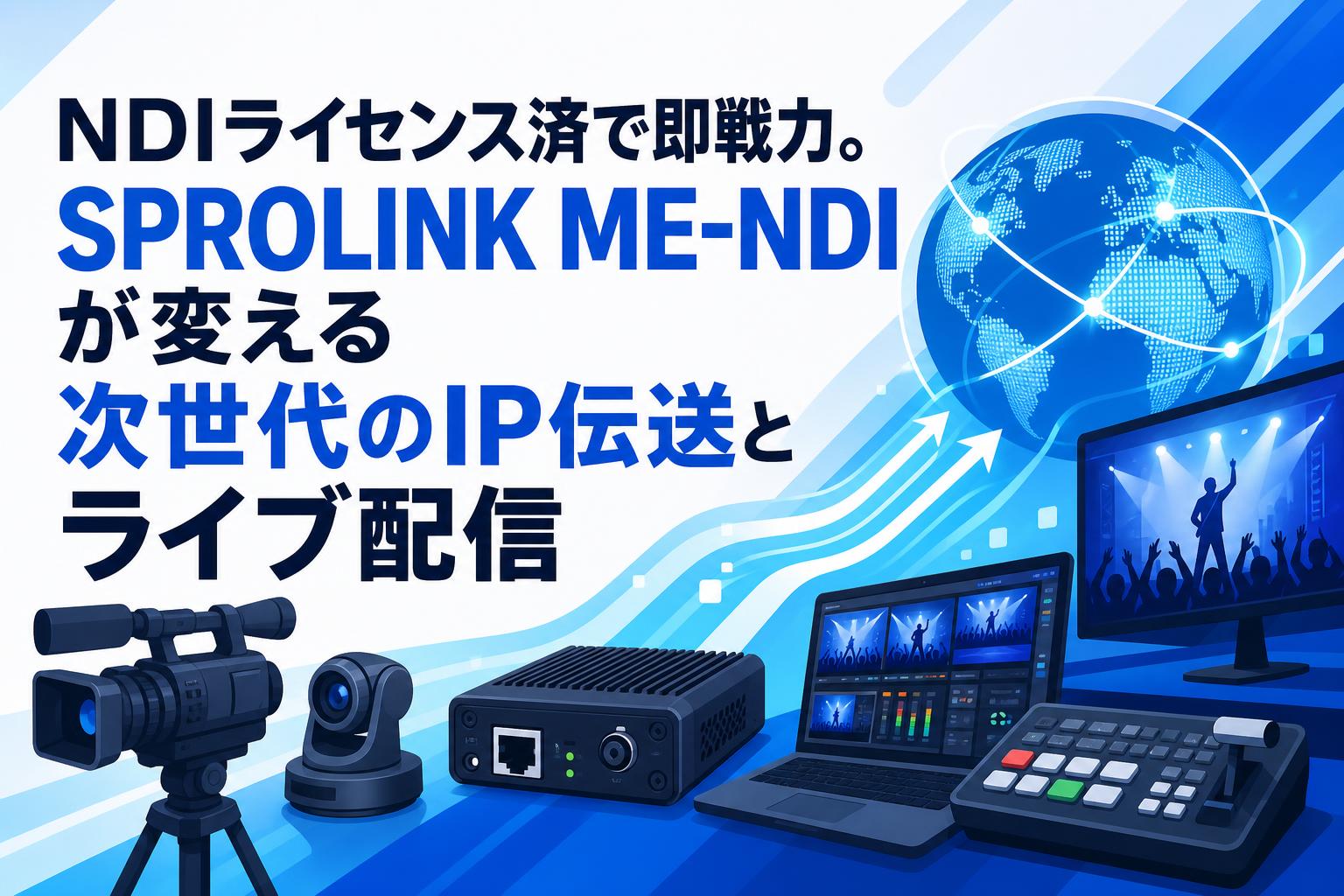 NDIライセンス済で即戦力。SPROLINK ME-NDIが変える次世代のIP伝送とライブ配信