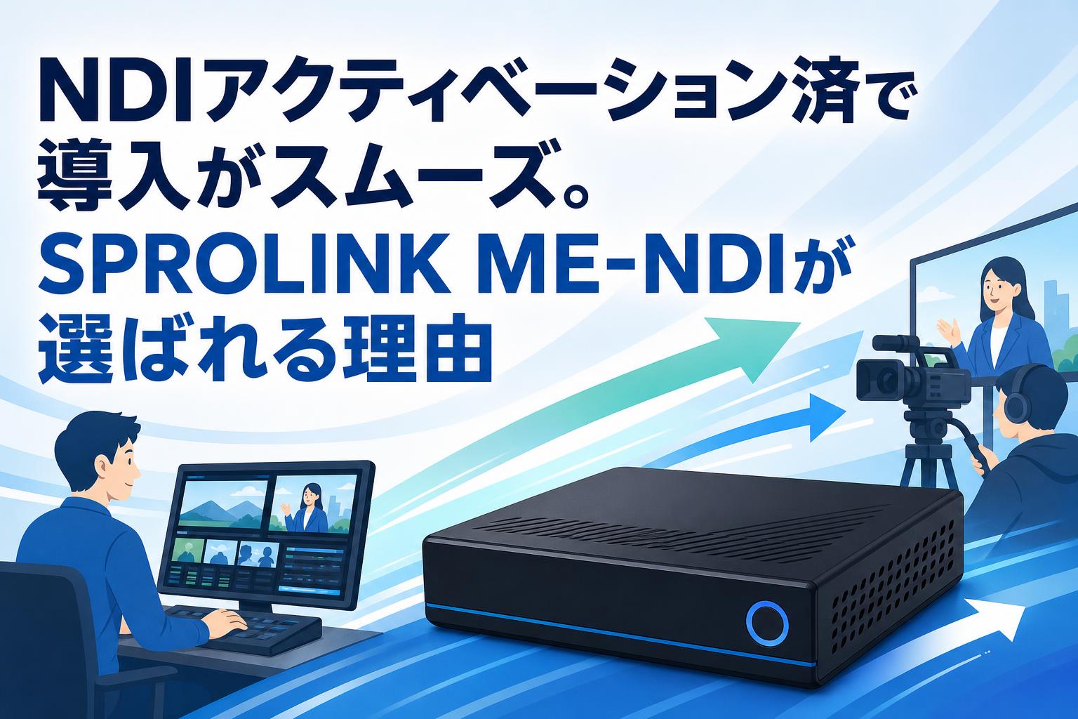 NDIアクティベーション済で導入がスムーズ。SPROLINK ME-NDIが選ばれる理由