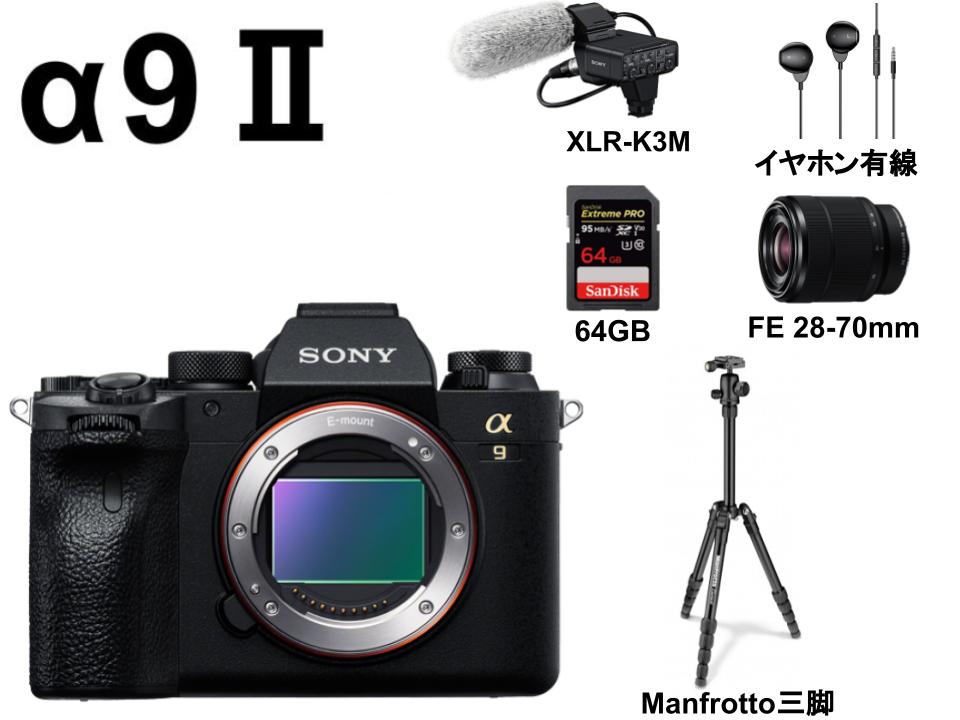 SONY α9 II ILCE-9M2 / FE 28-70mm F3.5-5.6 OSS / XLR-K3M / イヤホン有線 3.5mm / Manfrotto MKELES5BK-BH / SanDisk 64GB UHS-I セット