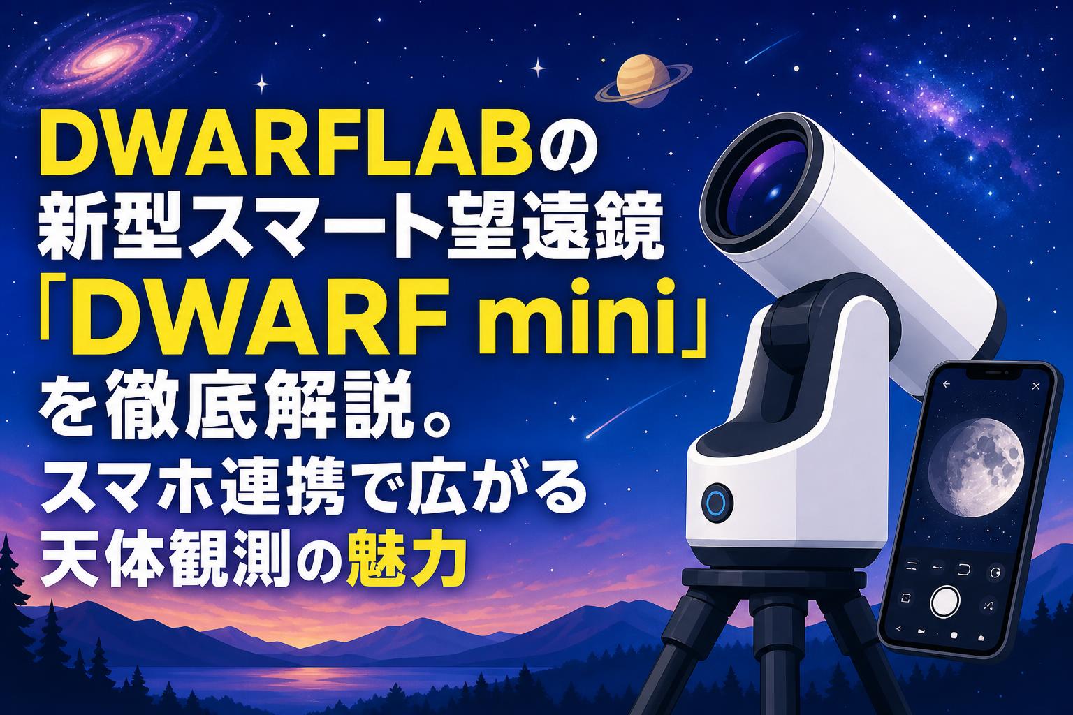 DWARFLABの新型スマート望遠鏡「DWARF mini」を徹底解説。スマホ連携で広がる天体観測の魅力