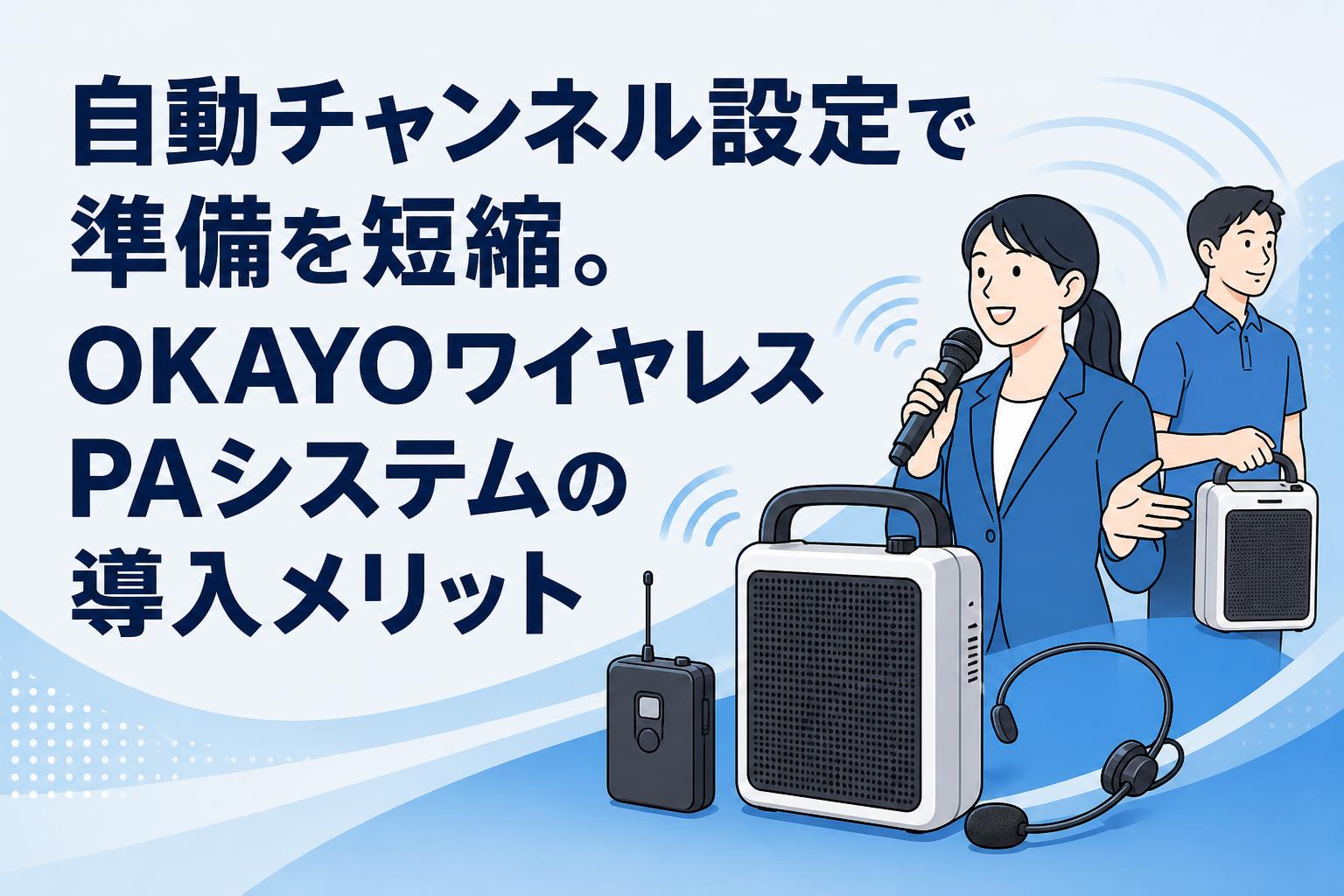 自動チャンネル設定で準備を短縮。OKAYOワイヤレスPAシステムの導入メリット