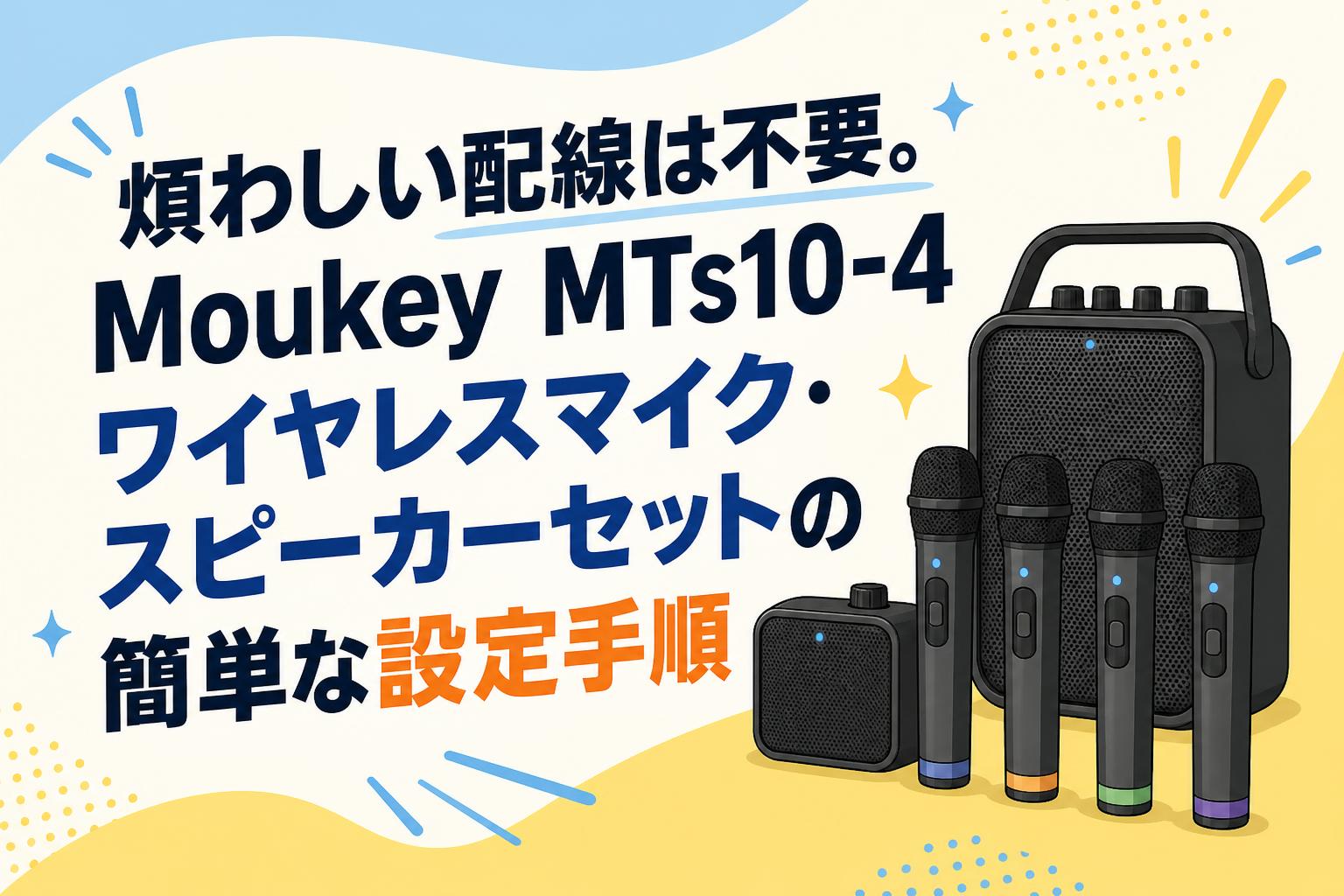 煩わしい配線は不要。Moukey MTs10-4ワイヤレスマイク・スピーカーセットの簡単な設定手順