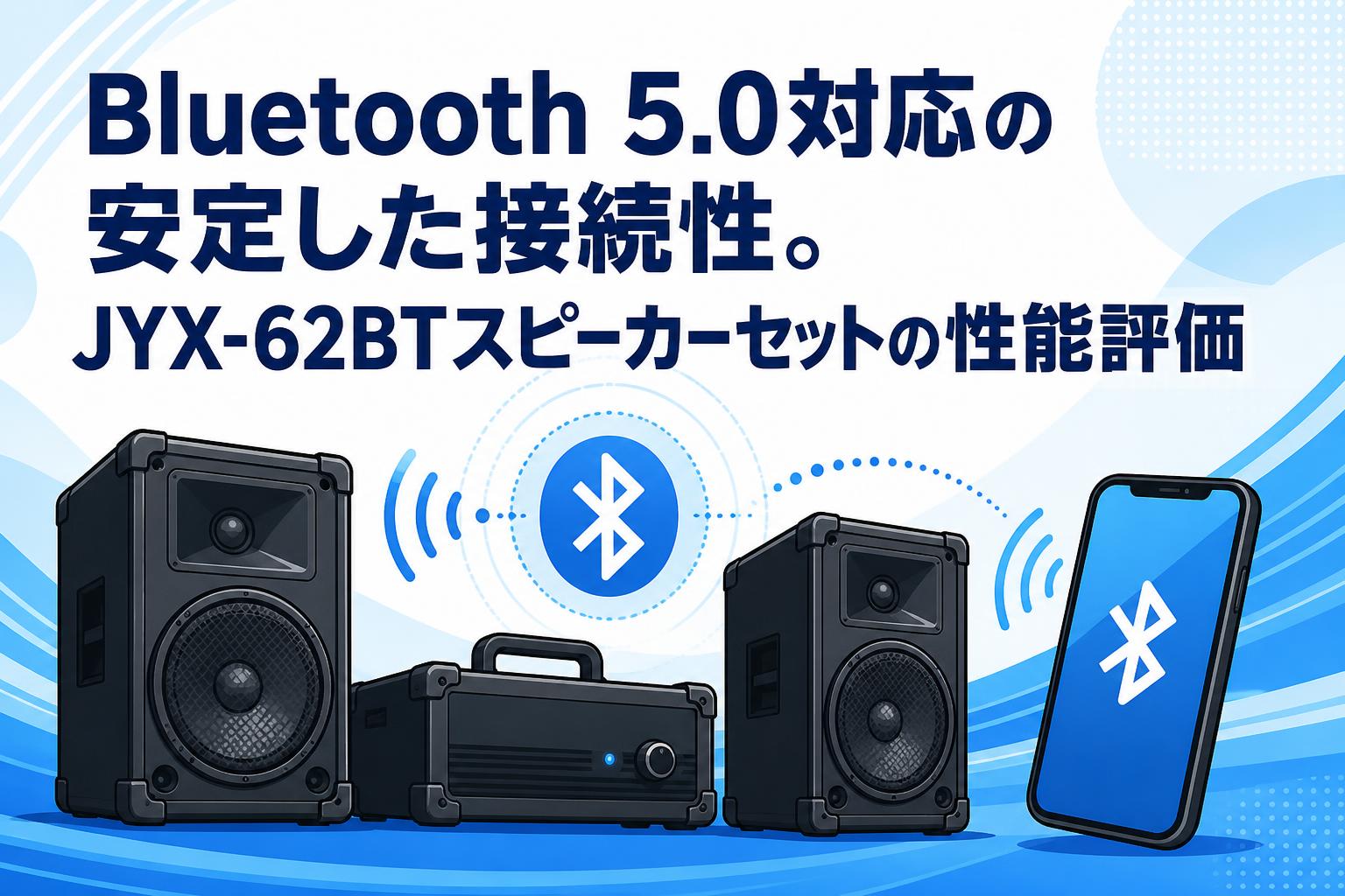 Bluetooth 5.0対応の安定した接続性。JYX-62BTスピーカーセットの性能評価