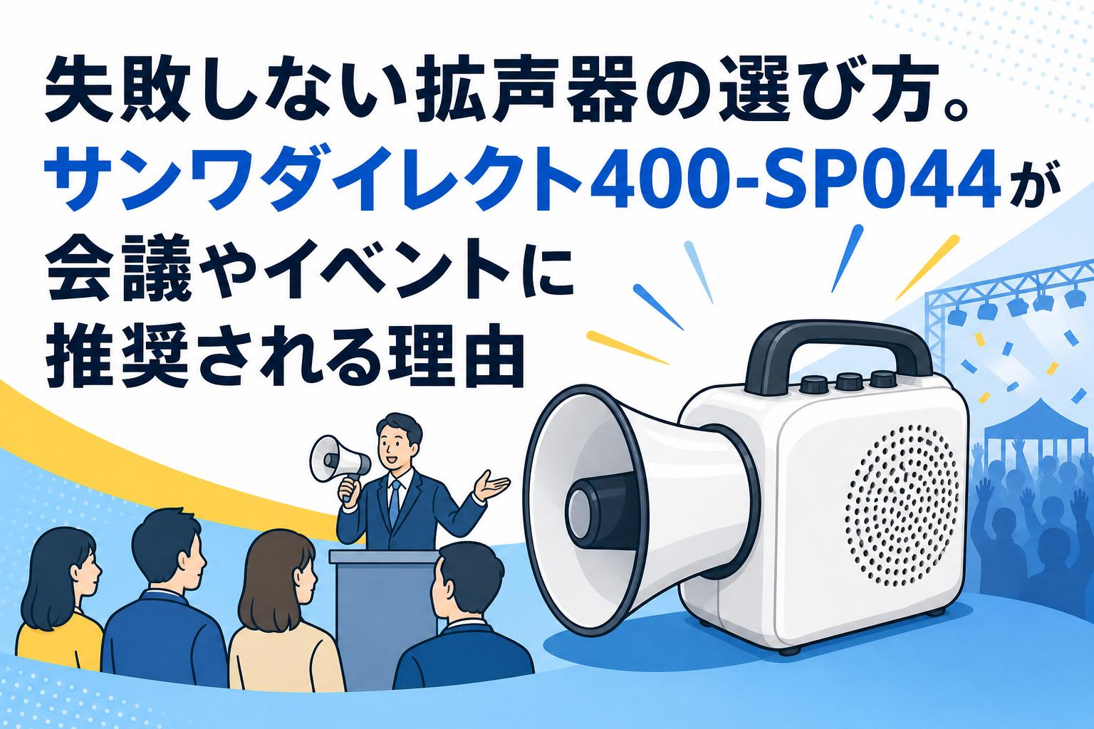 失敗しない拡声器の選び方。サンワダイレクト400-SP044が会議やイベントに推奨される理由