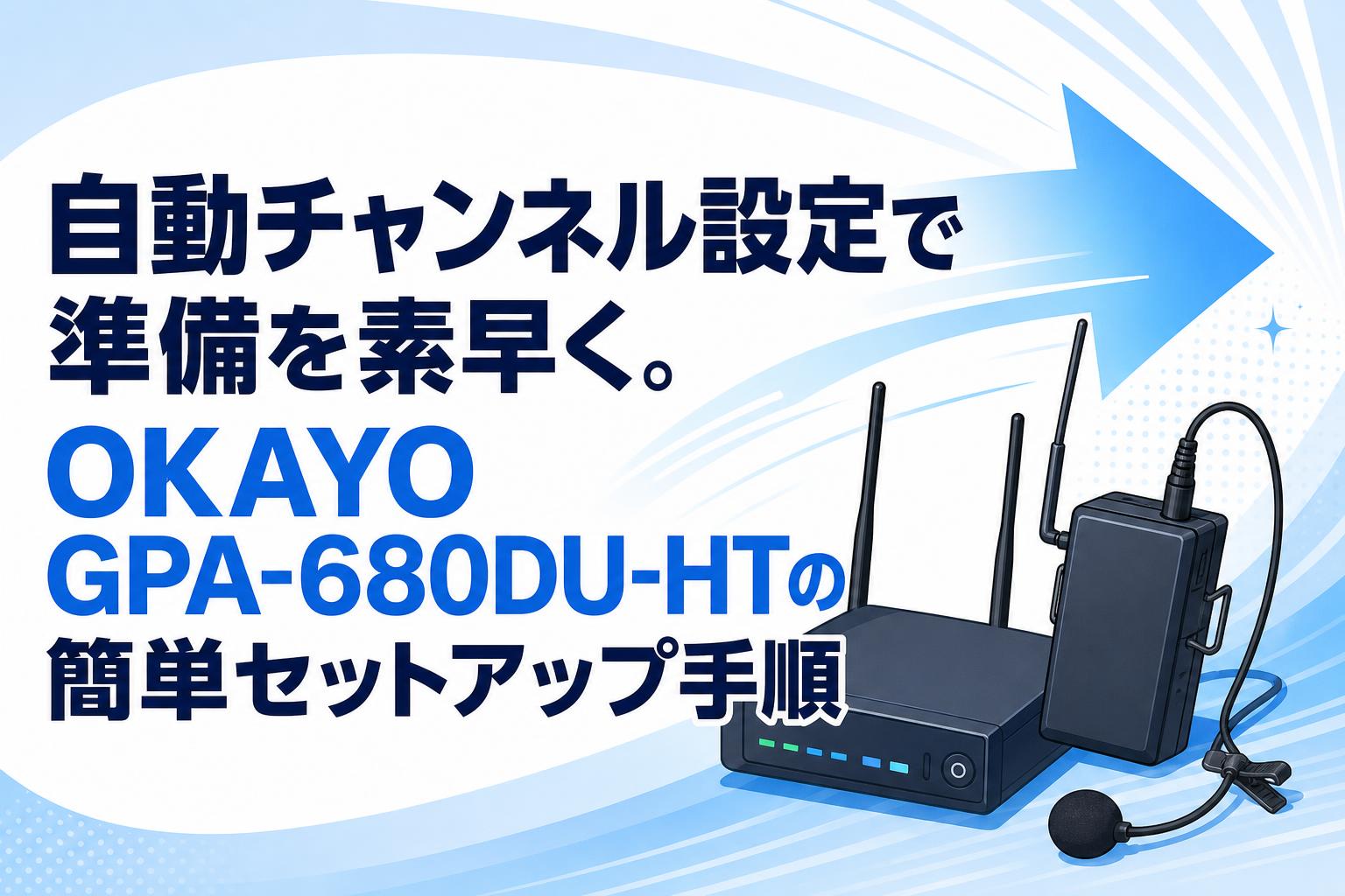 自動チャンネル設定で準備を素早く。OKAYO GPA-680DU-HTの簡単セットアップ手順