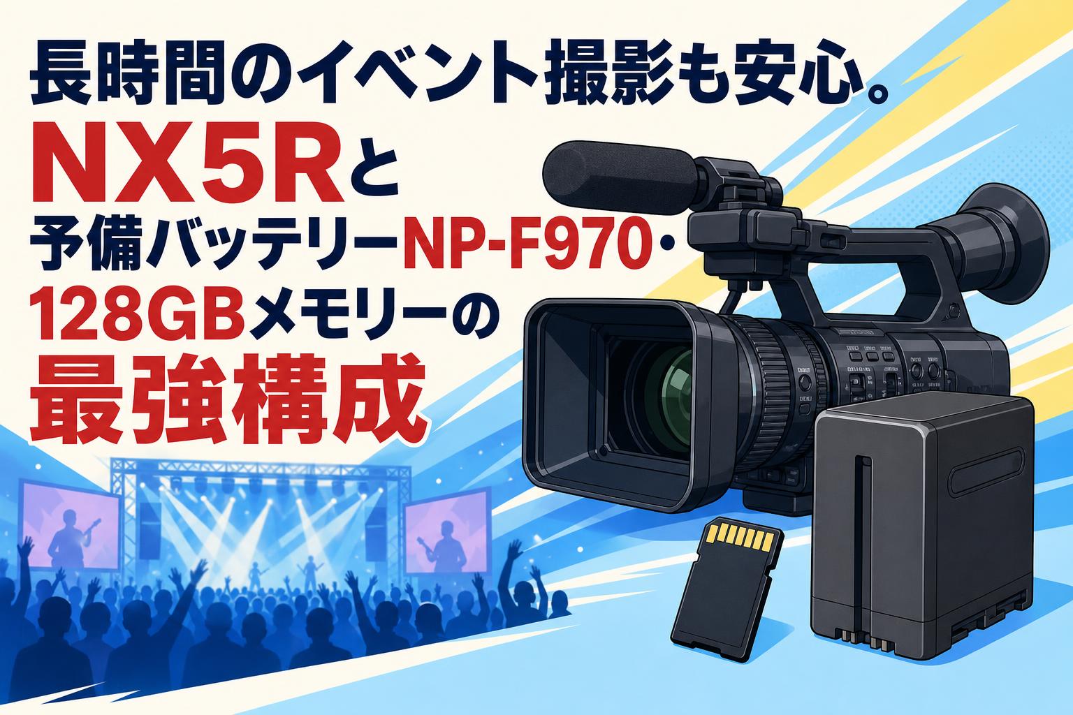 長時間のイベント撮影も安心。NX5Rと予備バッテリーNP-F970・128GBメモリーの最強構成