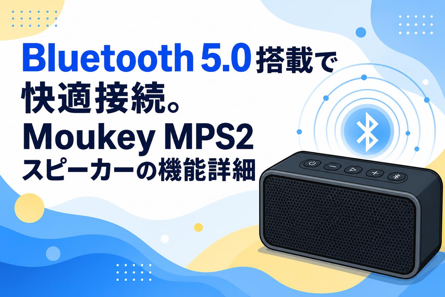 Bluetooth 5.0搭載で快適接続。Moukey MPS2スピーカーの機能詳細