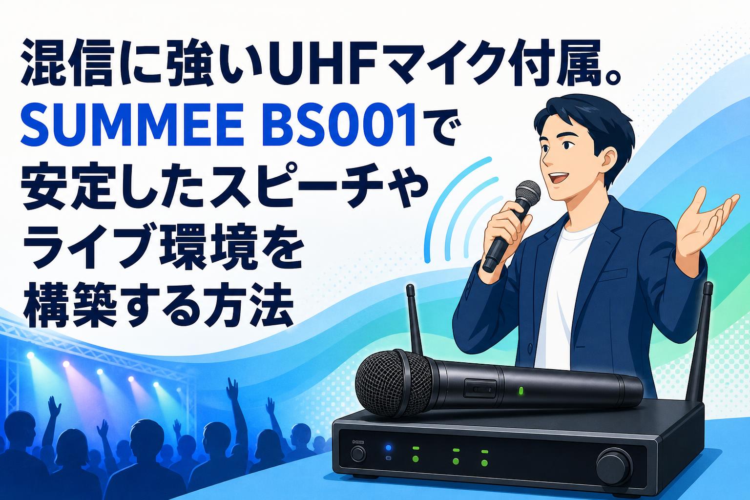 混信に強いUHFマイク付属。SUMMEE BS001で安定したスピーチやライブ環境を構築する方法