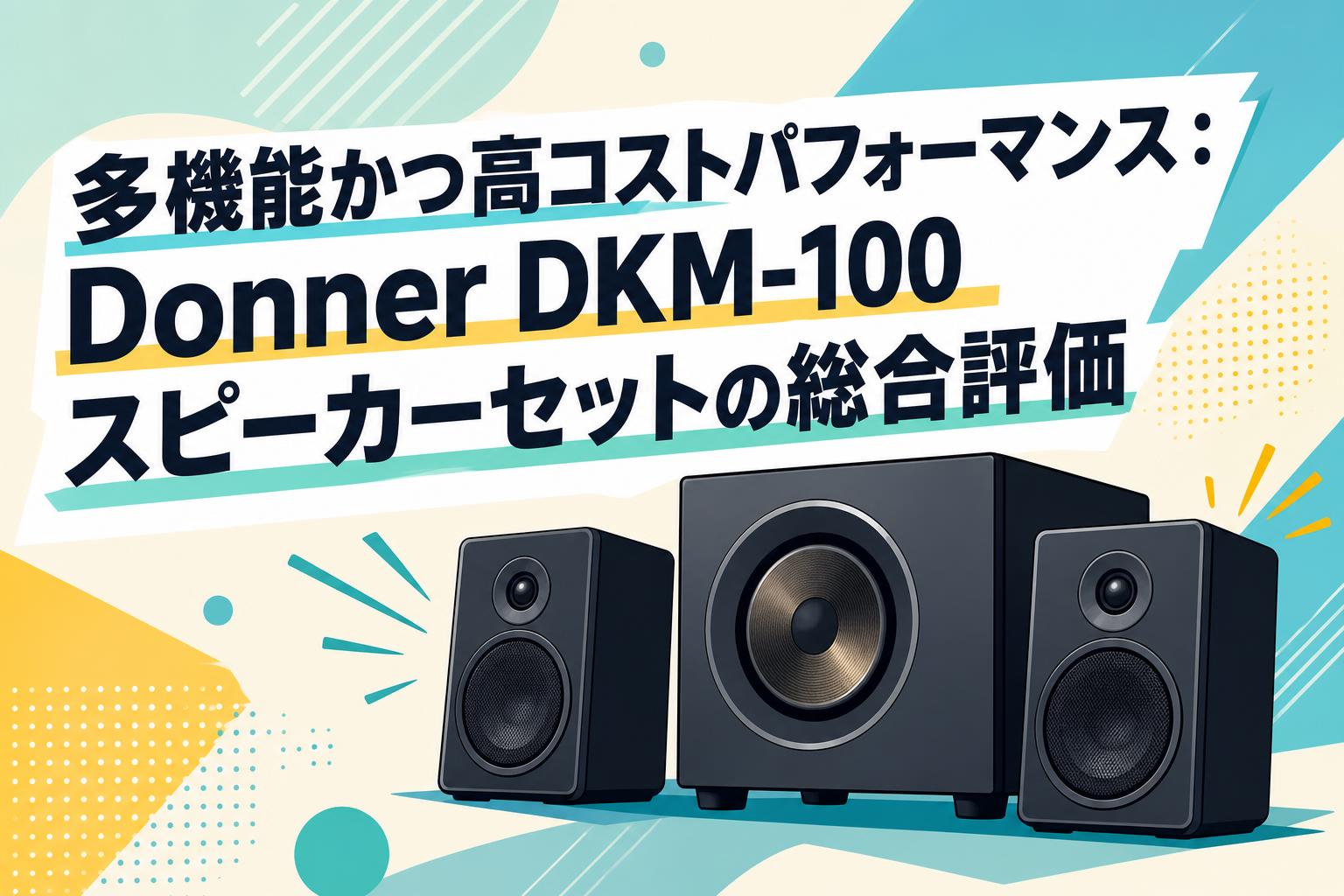 多機能かつ高コストパフォーマンス：Donner DKM-100スピーカーセットの総合評価