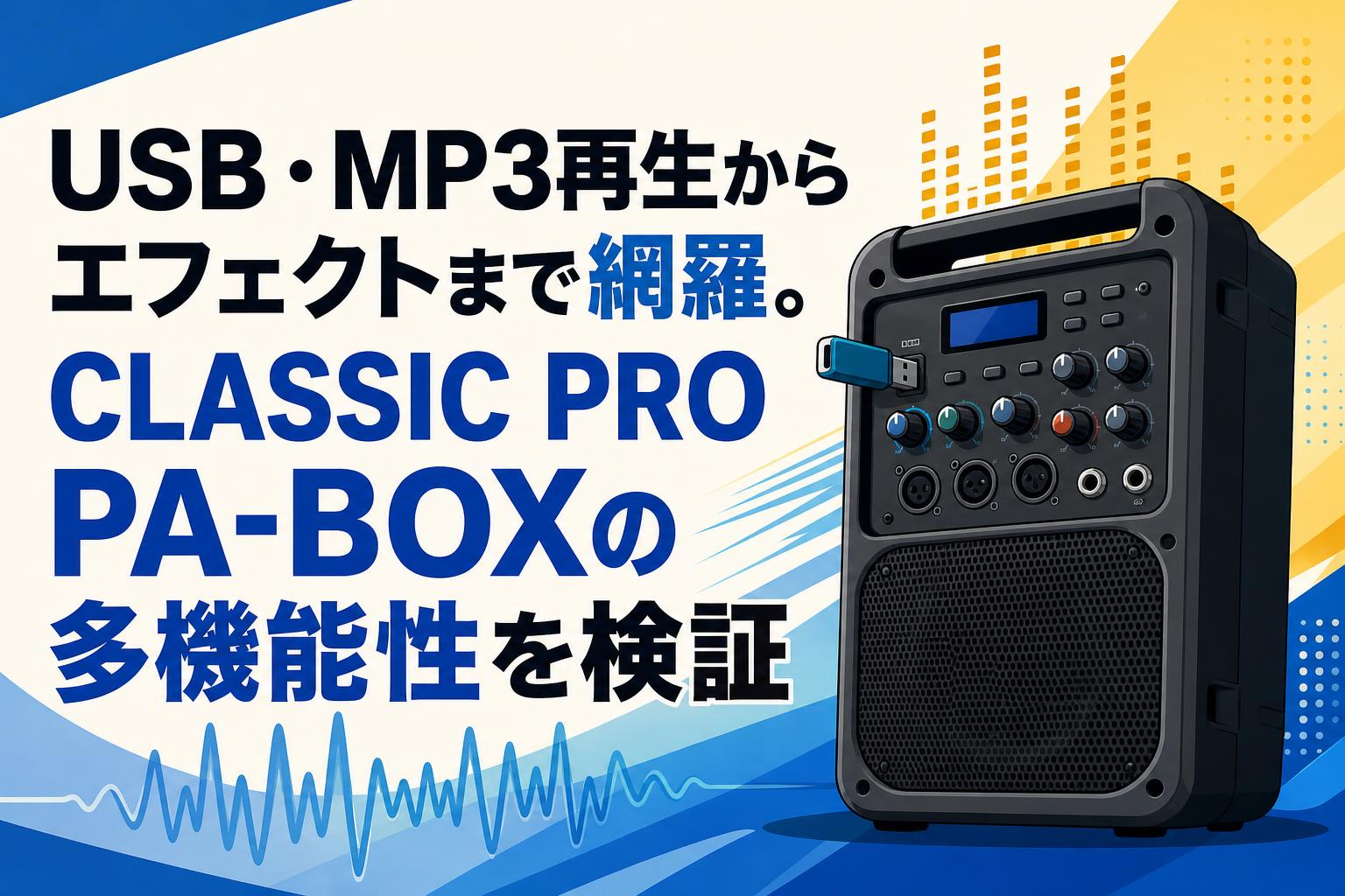 USB・MP3再生からエフェクトまで網羅。CLASSIC PRO PA-BOXの多機能性を検証
