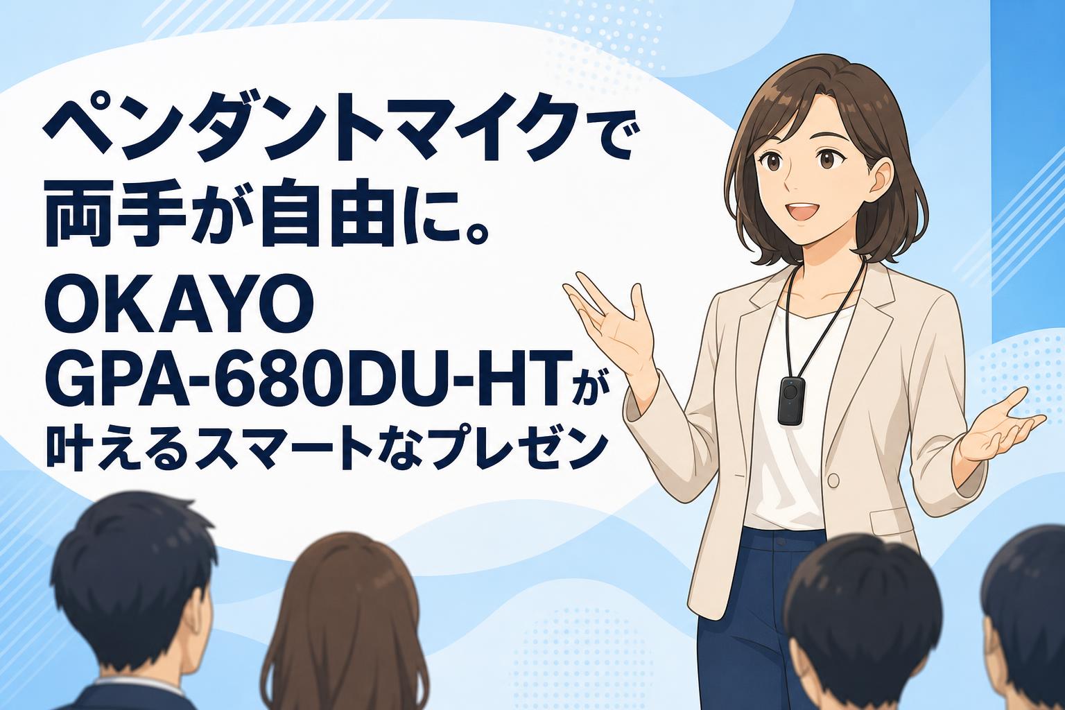 ペンダントマイクで両手が自由に。OKAYO GPA-680DU-HTが叶えるスマートなプレゼン