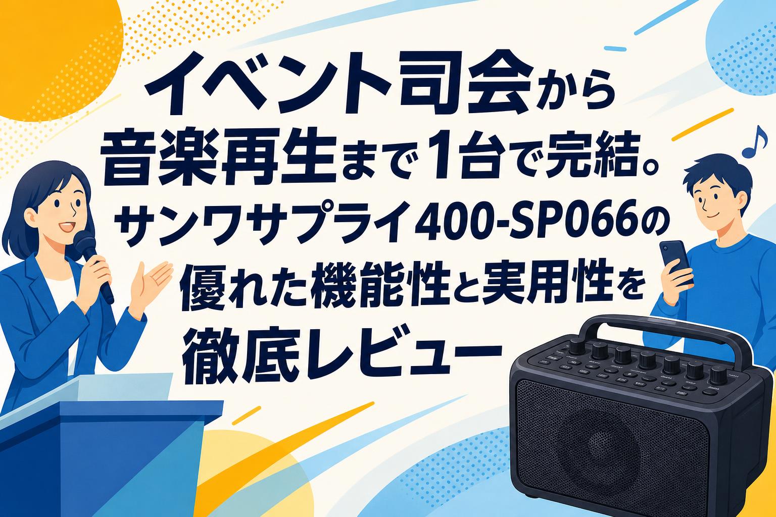 イベント司会から音楽再生まで1台で完結。サンワサプライ400-SP066の優れた機能性と実用性を徹底レビュー