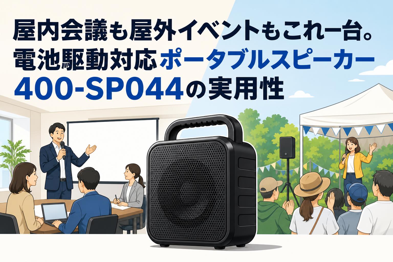 屋内会議も屋外イベントもこれ一台。電池駆動対応ポータブルスピーカー400-SP044の実用性