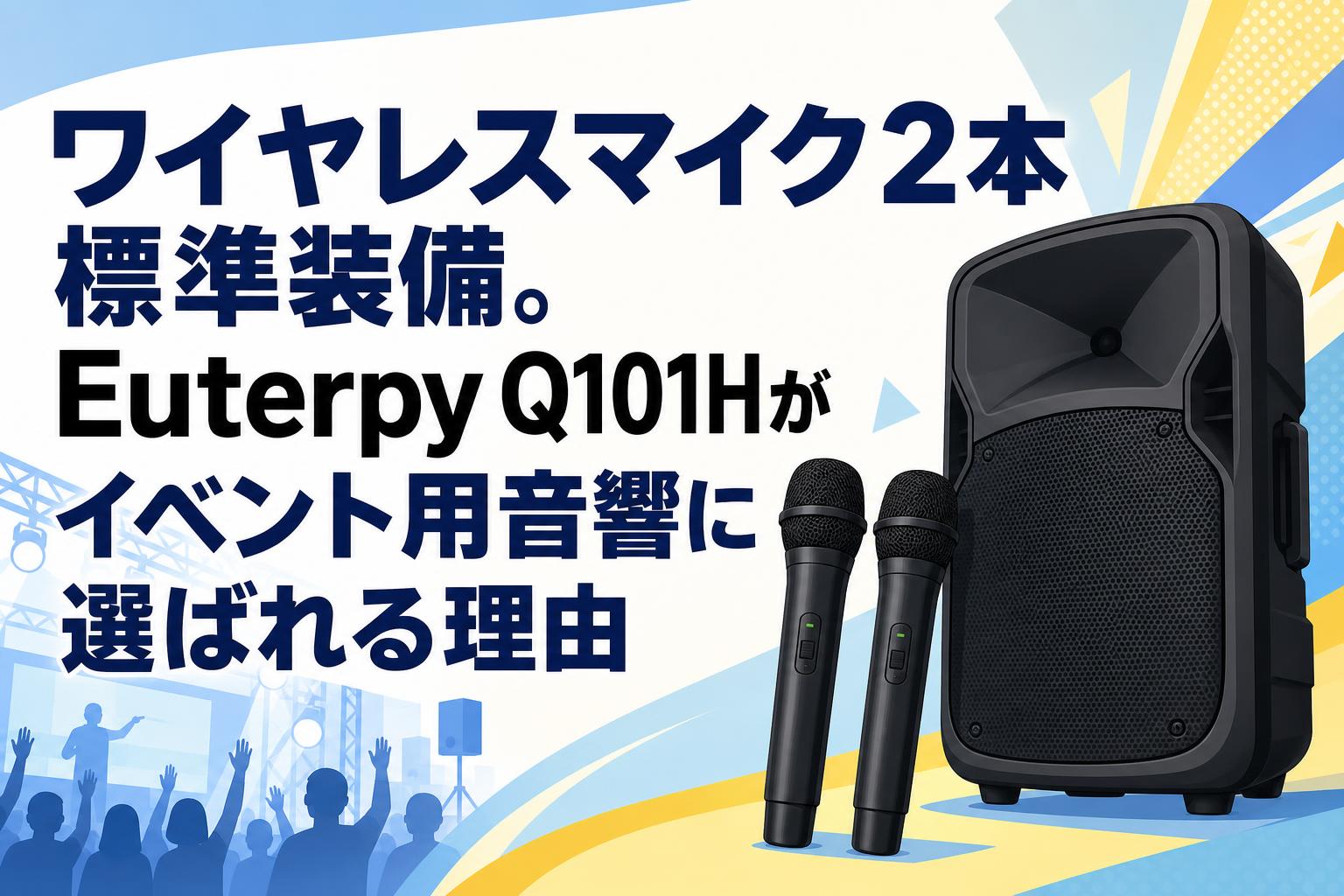 ワイヤレスマイク2本標準装備。Euterpy Q101Hがイベント用音響に選ばれる理由