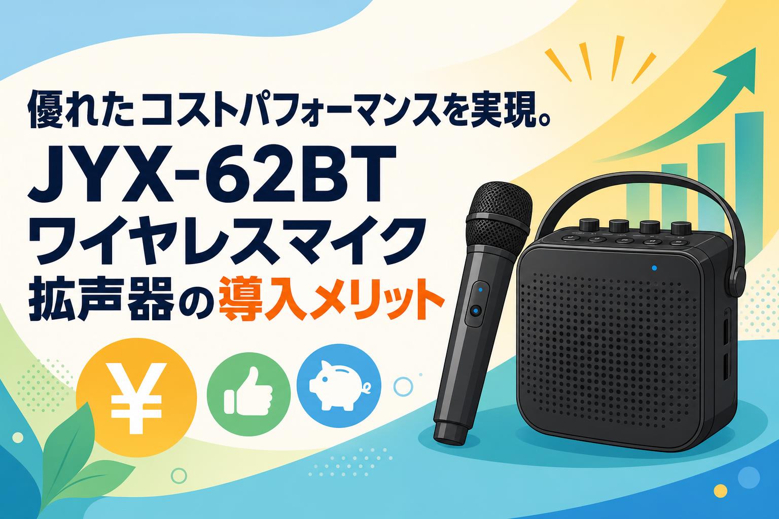 優れたコストパフォーマンスを実現。JYX-62BTワイヤレスマイク拡声器の導入メリット