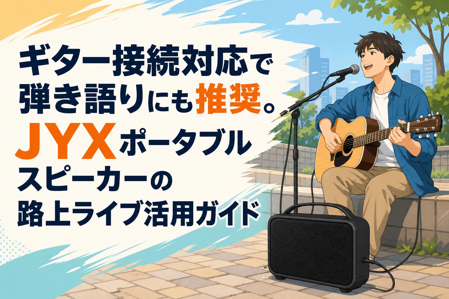 ギター接続対応で弾き語りにも推奨。JYXポータブルスピーカーの路上ライブ活用ガイド