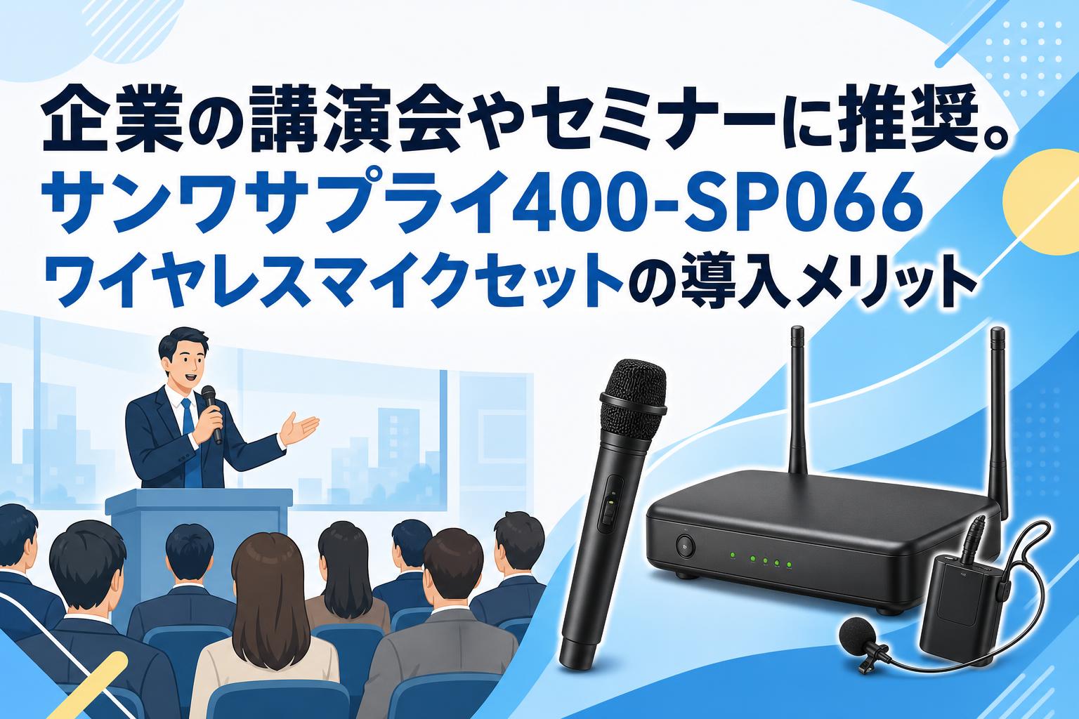 企業の講演会やセミナーに推奨。サンワサプライ400-SP066ワイヤレスマイクセットの導入メリット
