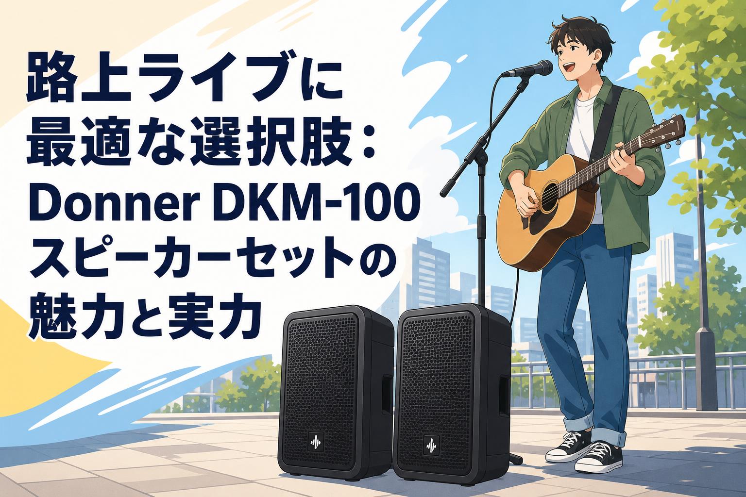 路上ライブに最適な選択肢：Donner DKM-100スピーカーセットの魅力と実力