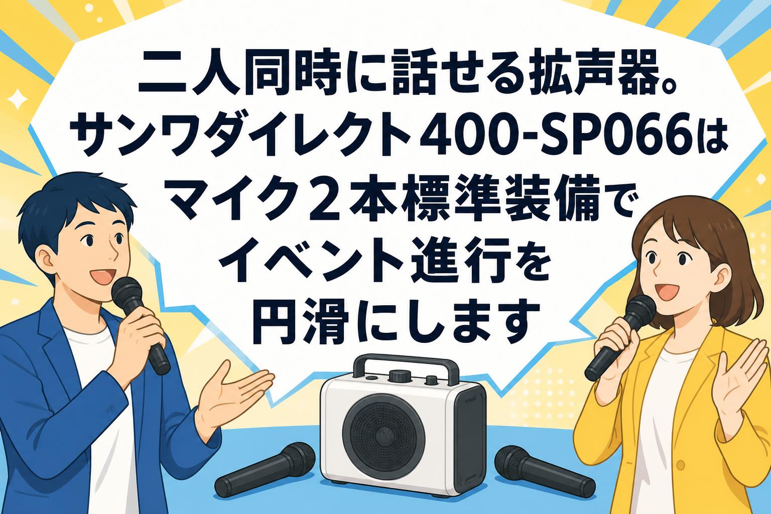 二人同時に話せる拡声器。サンワダイレクト400-SP066はマイク2本標準装備でイベント進行を円滑にします