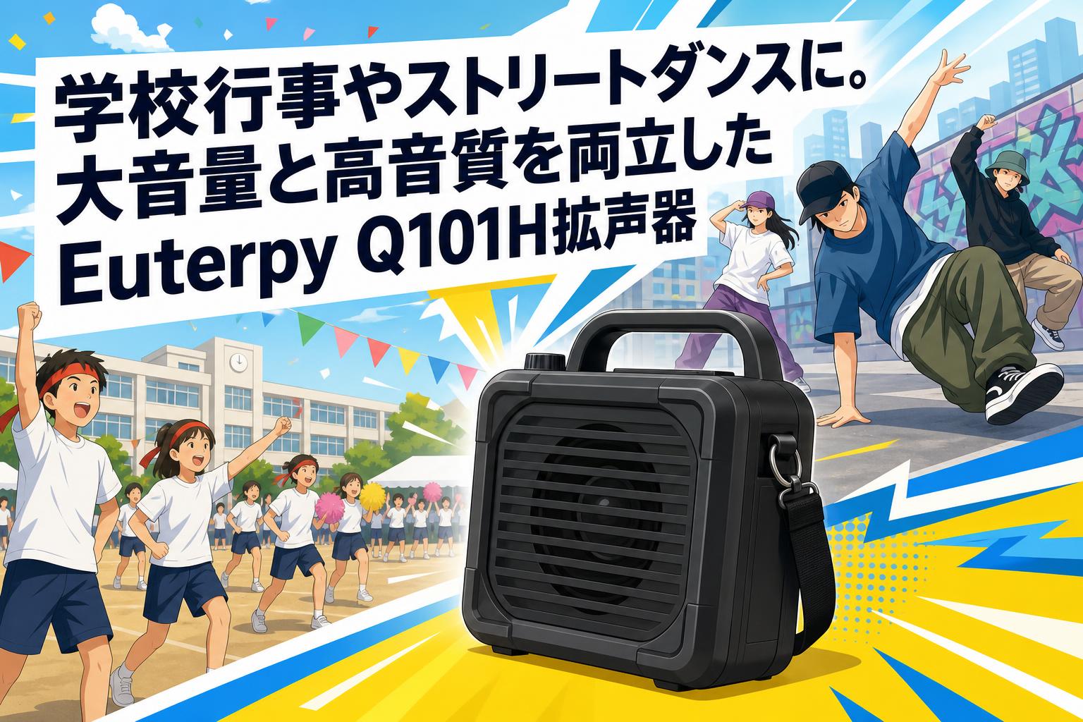 学校行事やストリートダンスに。大音量と高音質を両立したEuterpy Q101H拡声器