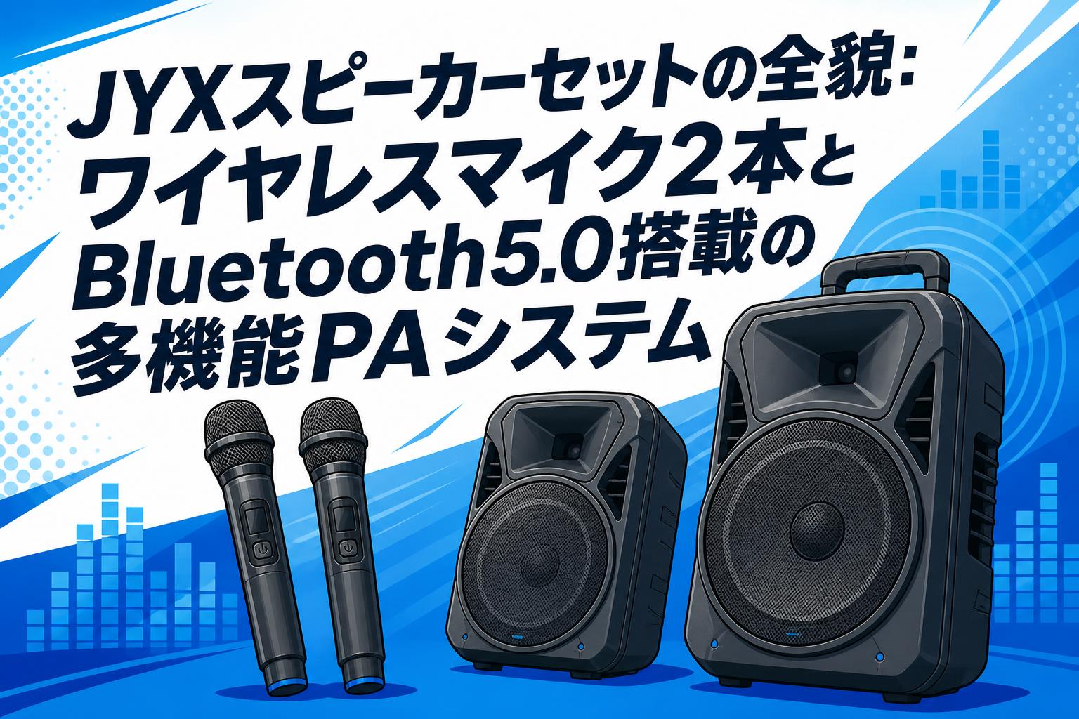 JYXスピーカーセットの全貌：ワイヤレスマイク2本とBluetooth5.0搭載の多機能PAシステム